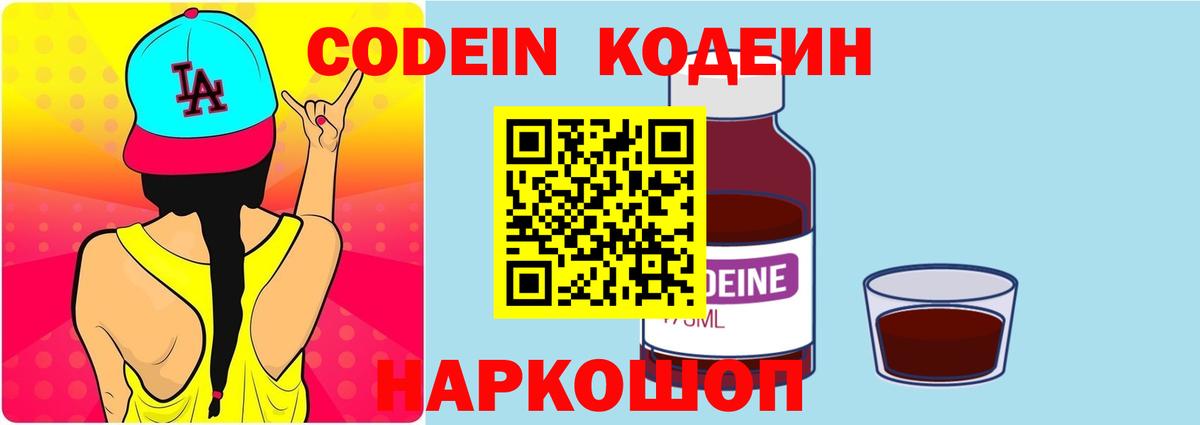 Кодеин Purple Drank  Вход с VPN  Codein напиток Lean (лин)  Тихорецк 